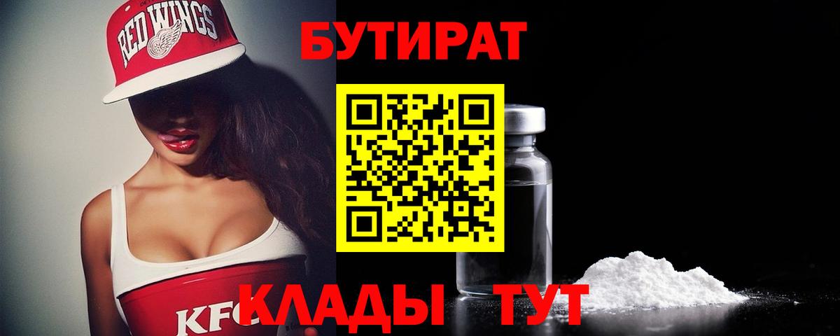 БУТИРАТ  Вход с VPN  Родники  Бутират 1.4BDO 